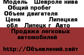  › Модель ­ Шевроле нива › Общий пробег ­ 178 000 › Объем двигателя ­ 1 700 › Цена ­ 155 000 - Липецкая обл., Липецк г. Авто » Продажа легковых автомобилей   